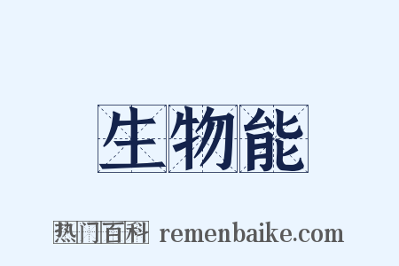 生物能是什么意思的图片